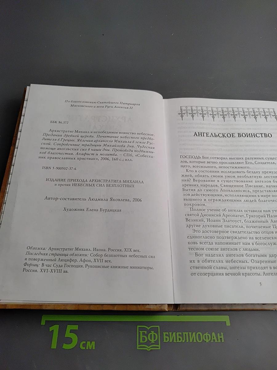 Архистратиг Михаил и непобедимое воинство небесное. Благовестники тайн Божиих