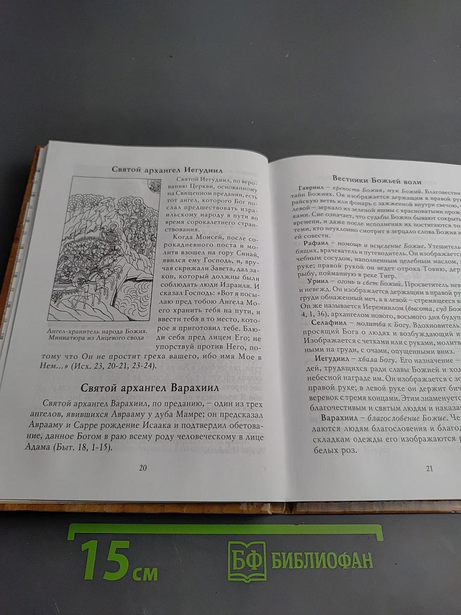 Архистратиг Михаил и непобедимое воинство небесное. Благовестники тайн Божиих