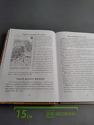 Архистратиг Михаил и непобедимое воинство небесное. Благовестники тайн Божиих