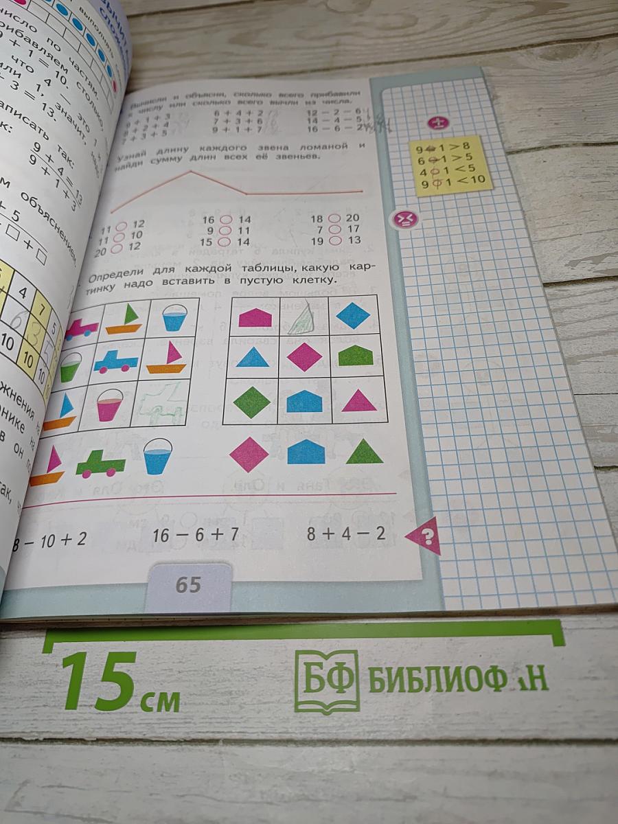 Математика 1 класс Часть 2