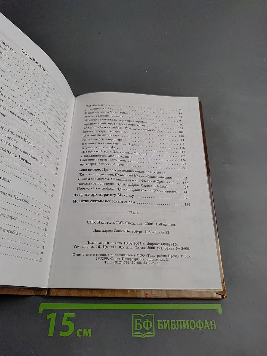 Архистратиг Михаил и непобедимое воинство небесное. Благовестники тайн Божиих