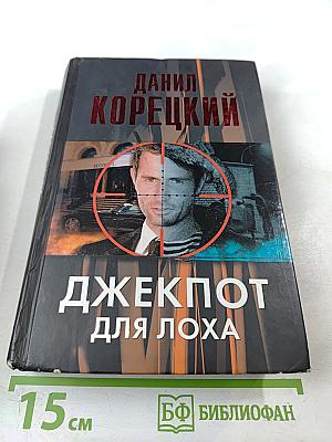 Джекпот для лоха