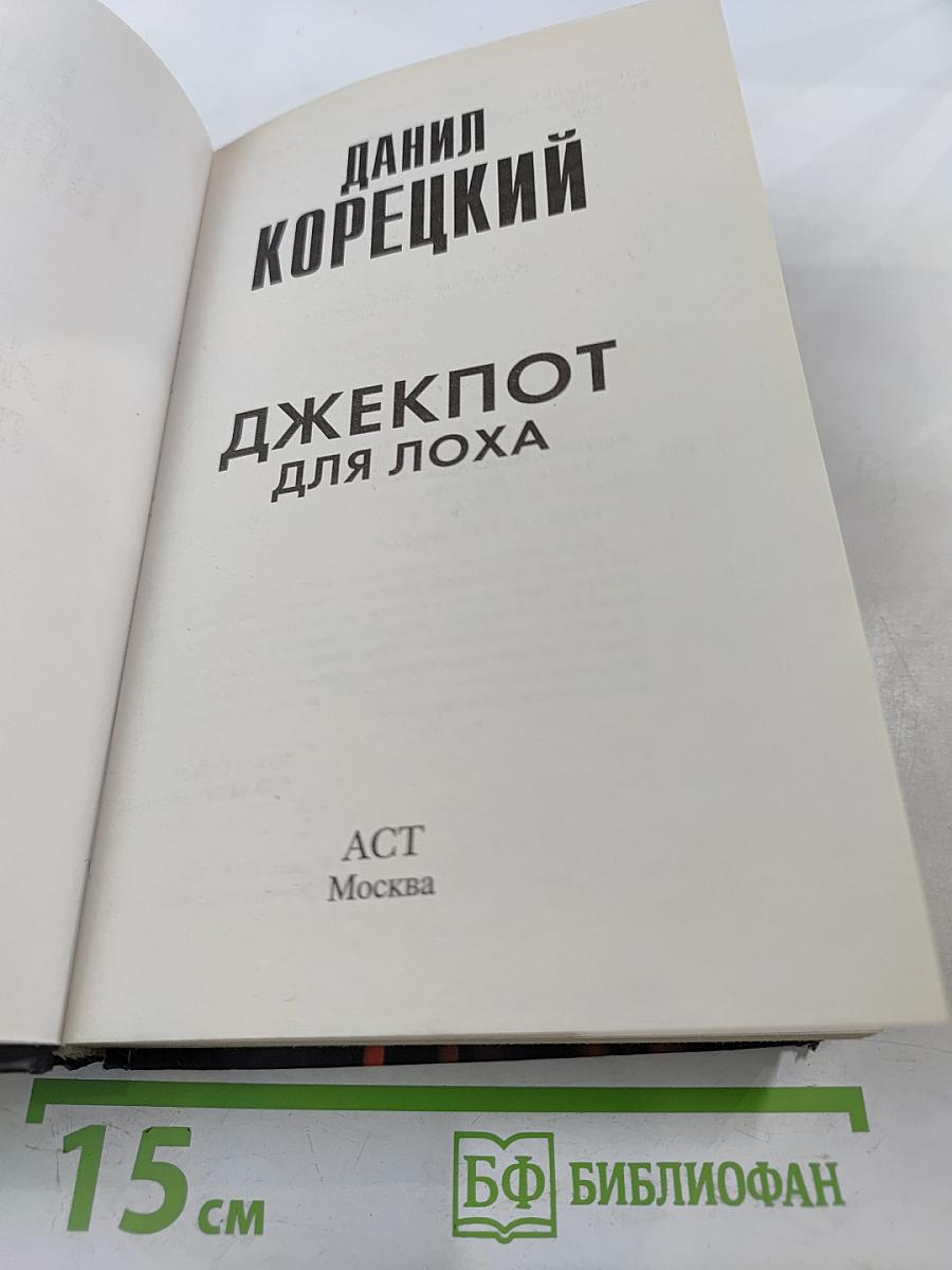 Джекпот для лоха
