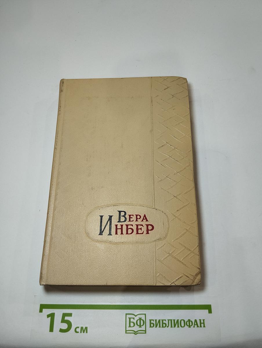 Избранные произведения. Том первый. Стихотворения. Поэмы