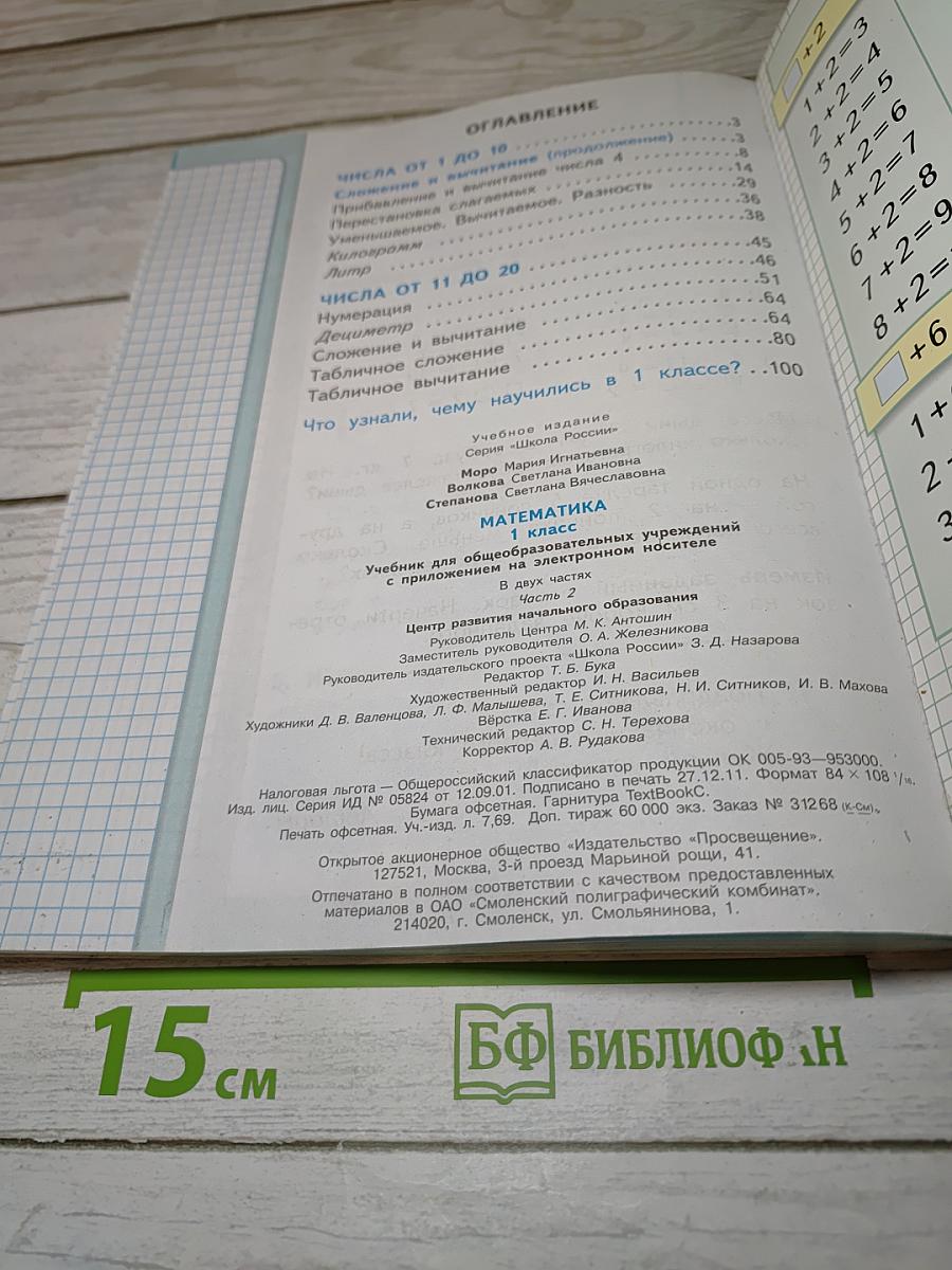 Математика 1 класс Часть 2