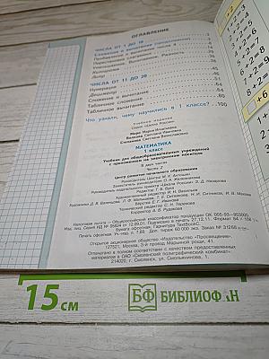 Математика 1 класс Часть 2