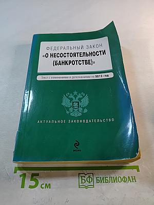Федеральный закон «О несостоятельности (банкротстве)»