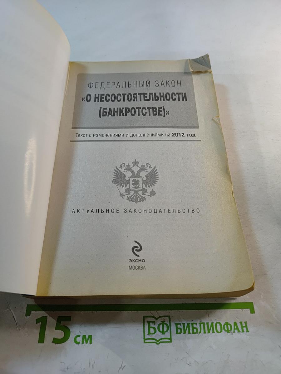 Федеральный закон «О несостоятельности (банкротстве)»