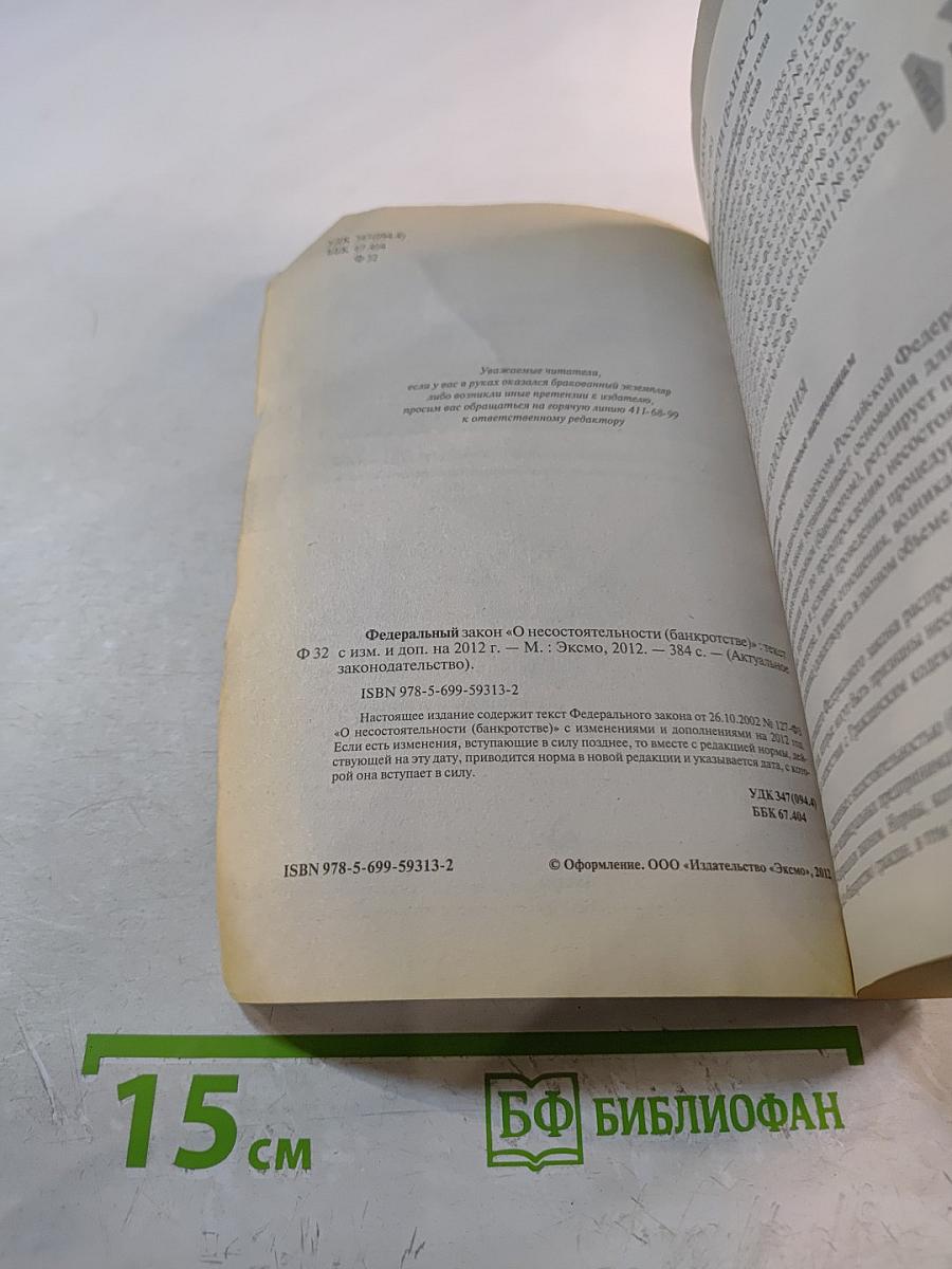 Федеральный закон «О несостоятельности (банкротстве)»