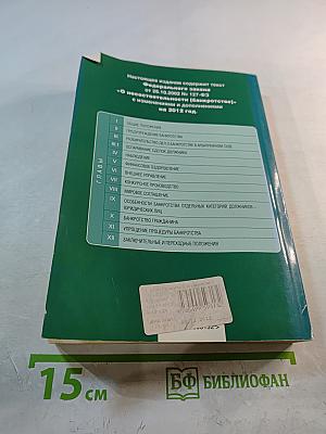 Федеральный закон «О несостоятельности (банкротстве)»