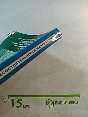 Федеральный закон «О несостоятельности (банкротстве)»