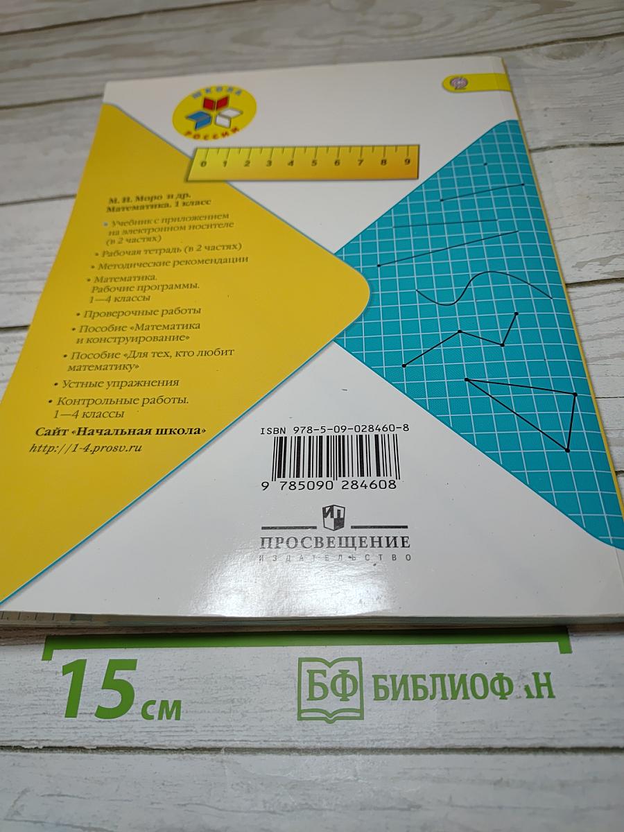 Математика 1 класс Часть 2