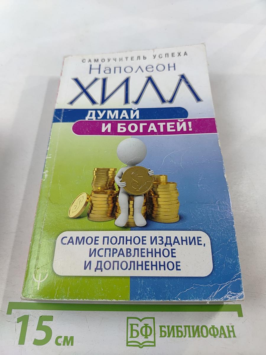 Думай и богатей!