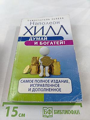 Думай и богатей!