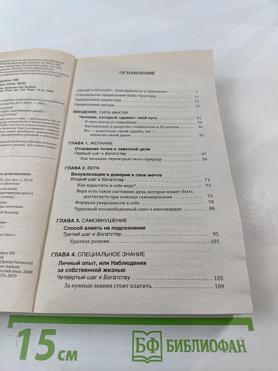 Думай и богатей!