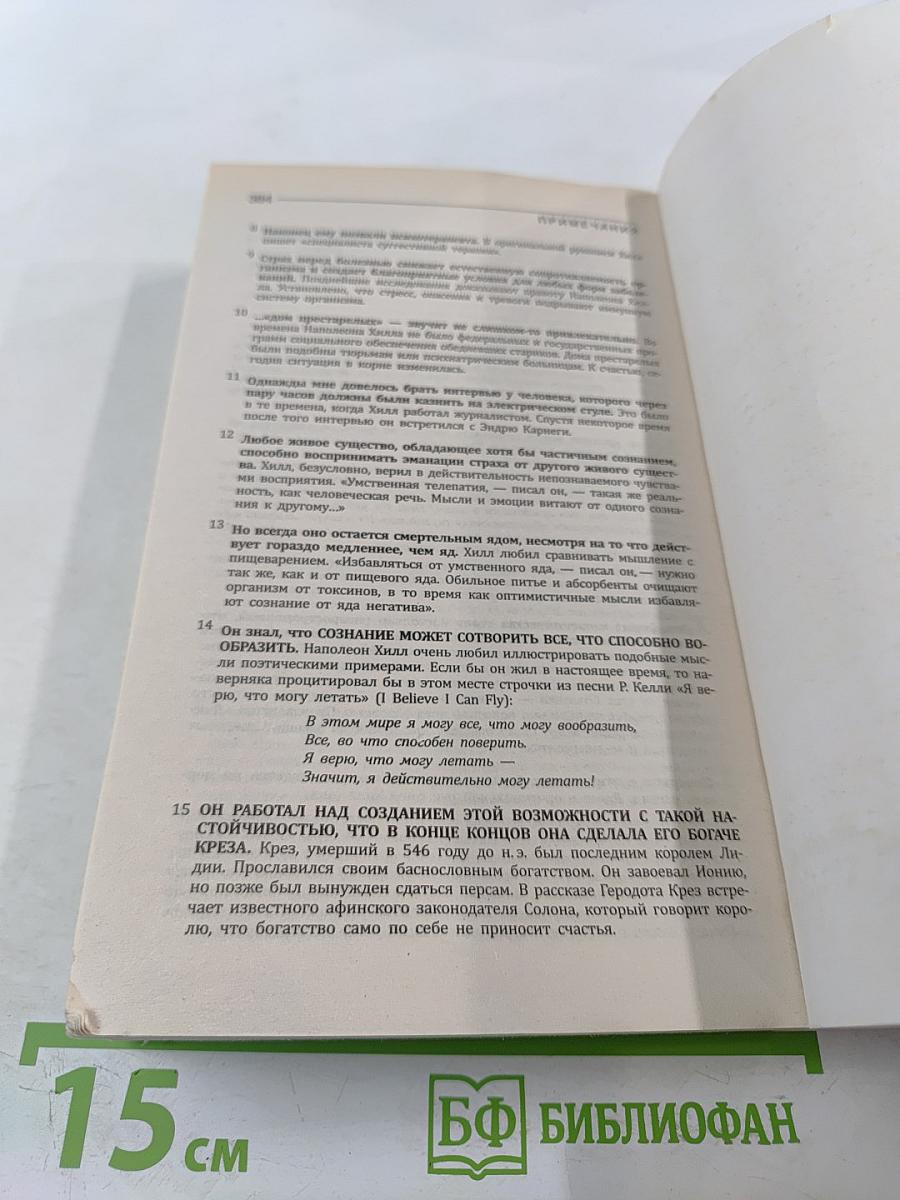 Думай и богатей!