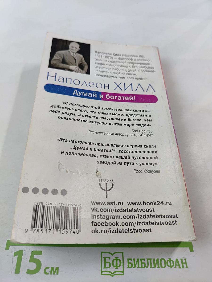 Думай и богатей!