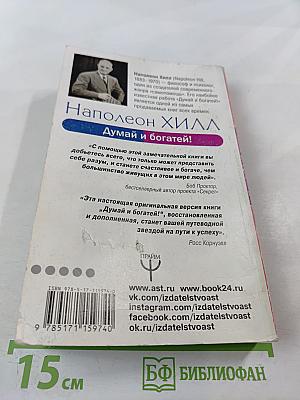 Думай и богатей!