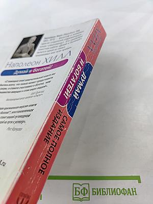 Думай и богатей!