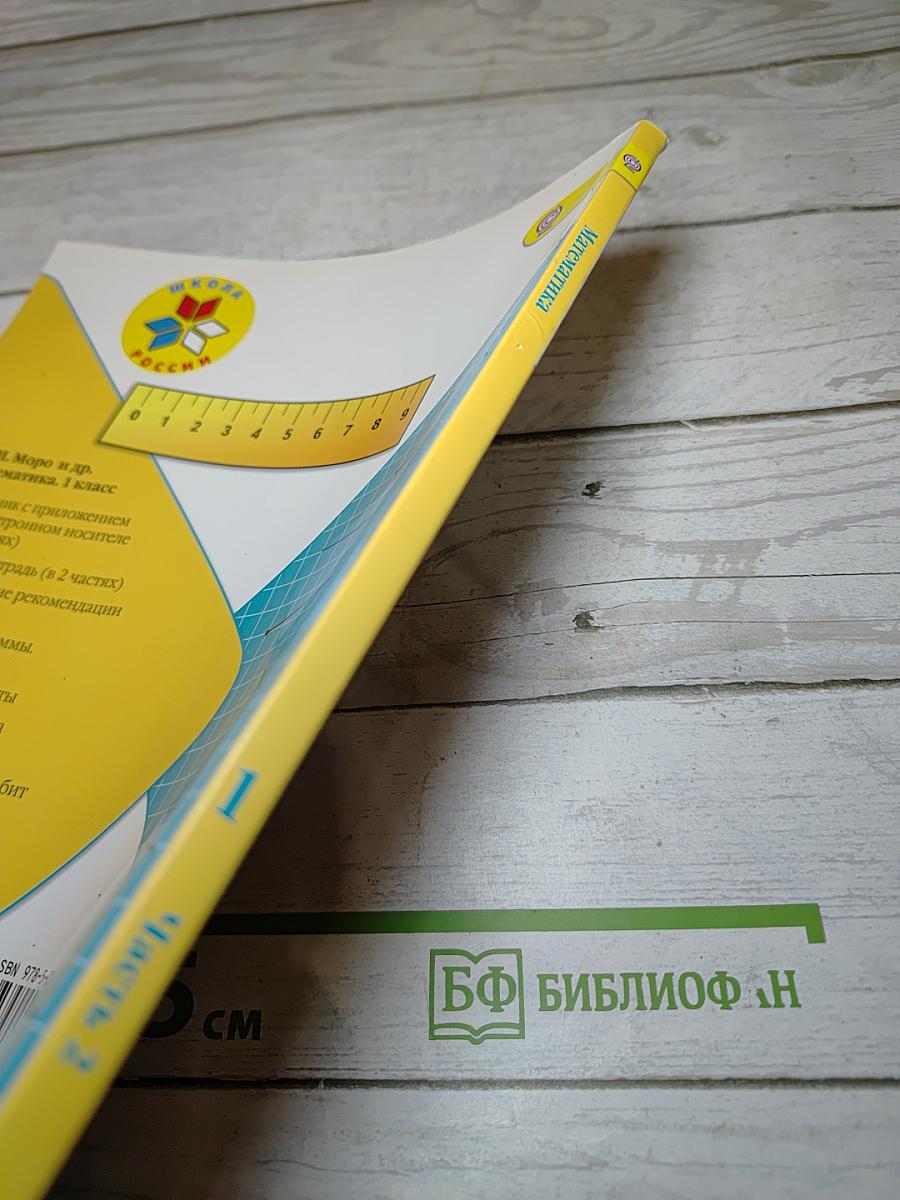 Математика 1 класс Часть 2