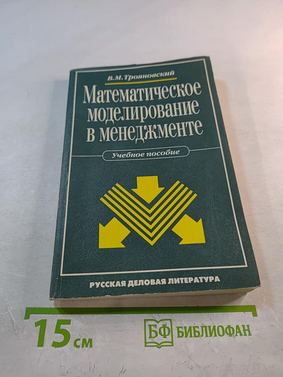 Математическое моделирование в менеджменте