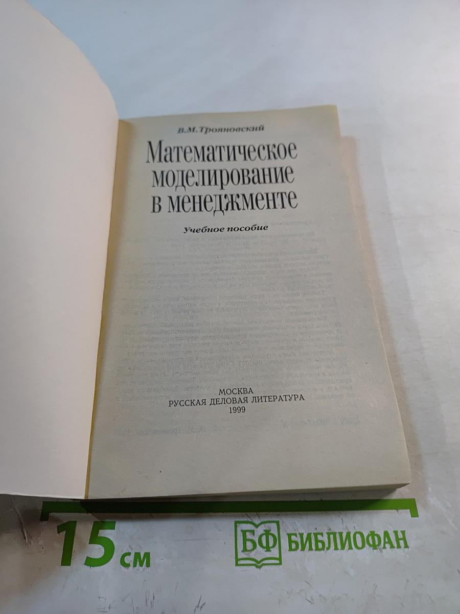 Математическое моделирование в менеджменте