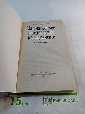 Математическое моделирование в менеджменте