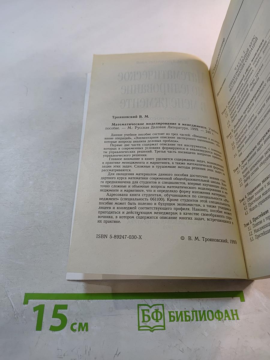 Математическое моделирование в менеджменте