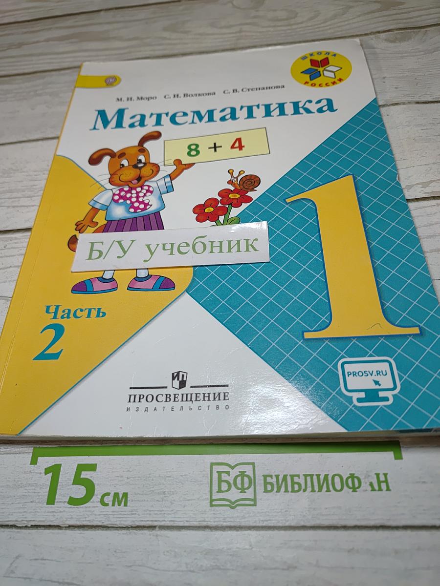 Математика. 1 класс. Часть 2