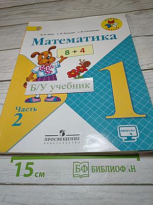 Математика. 1 класс. Часть 2