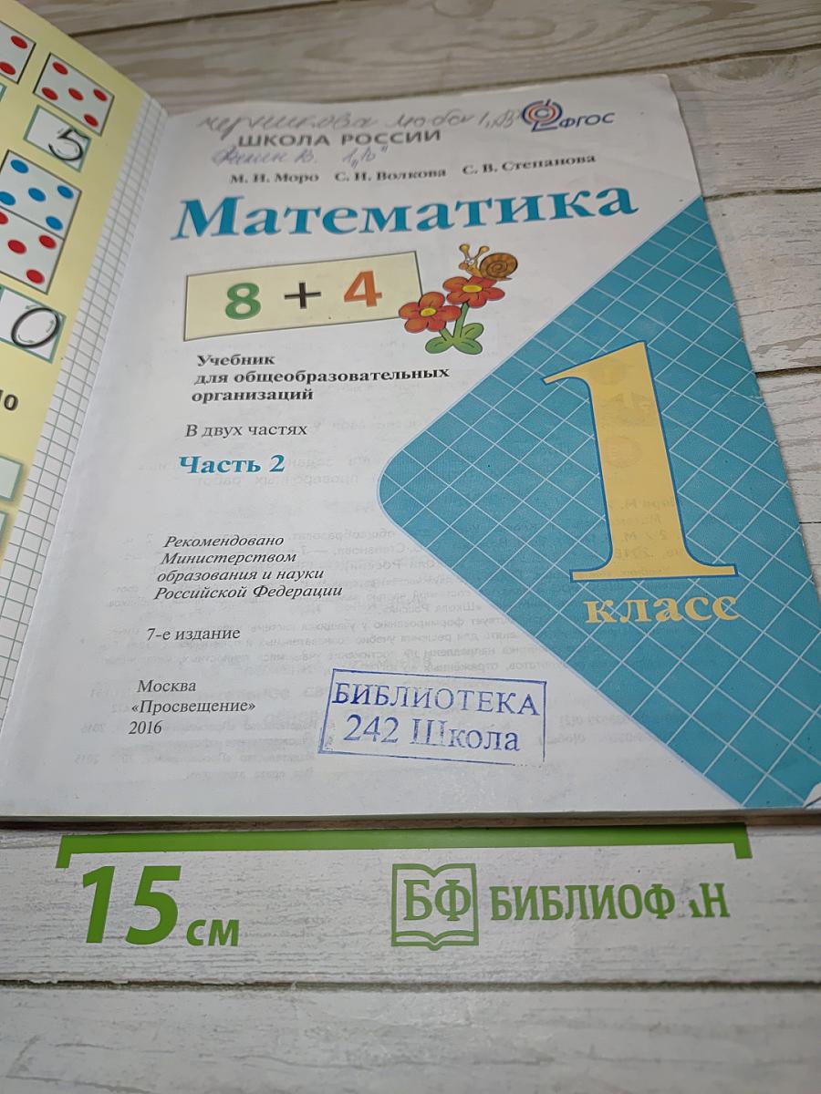 Математика. 1 класс. Часть 2