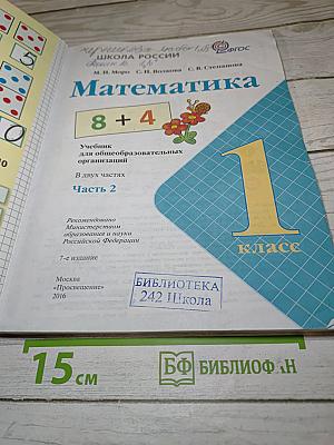 Математика. 1 класс. Часть 2