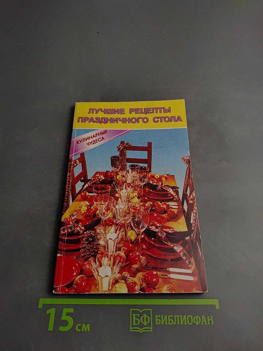 Лучшие рецепты праздничного стола