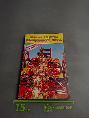 Лучшие рецепты праздничного стола