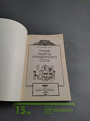 Лучшие рецепты праздничного стола