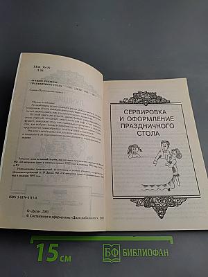 Лучшие рецепты праздничного стола