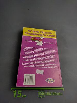 Лучшие рецепты праздничного стола