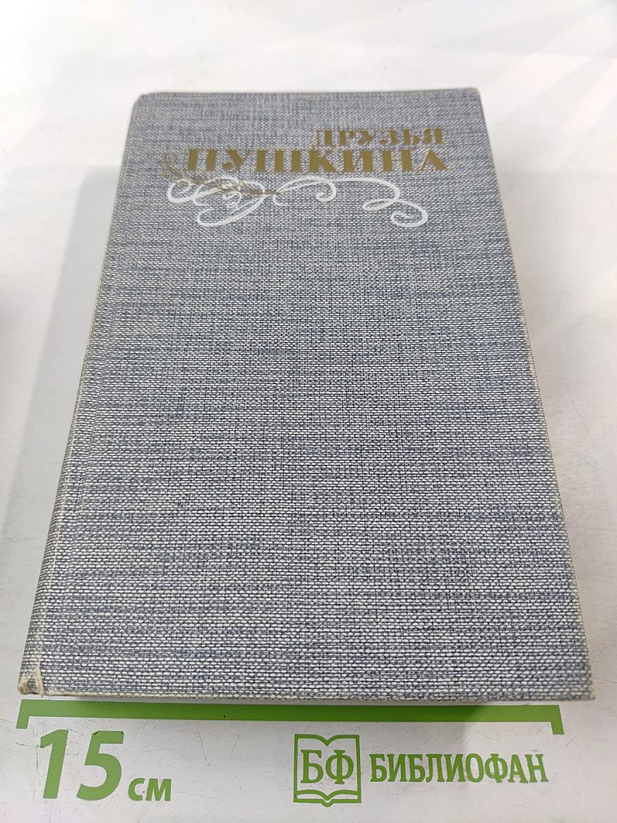 Друзья Пушкина. Переписка, воспоминания, дневники. Том 1
