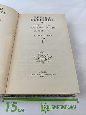 Друзья Пушкина. Переписка, воспоминания, дневники. Том 1