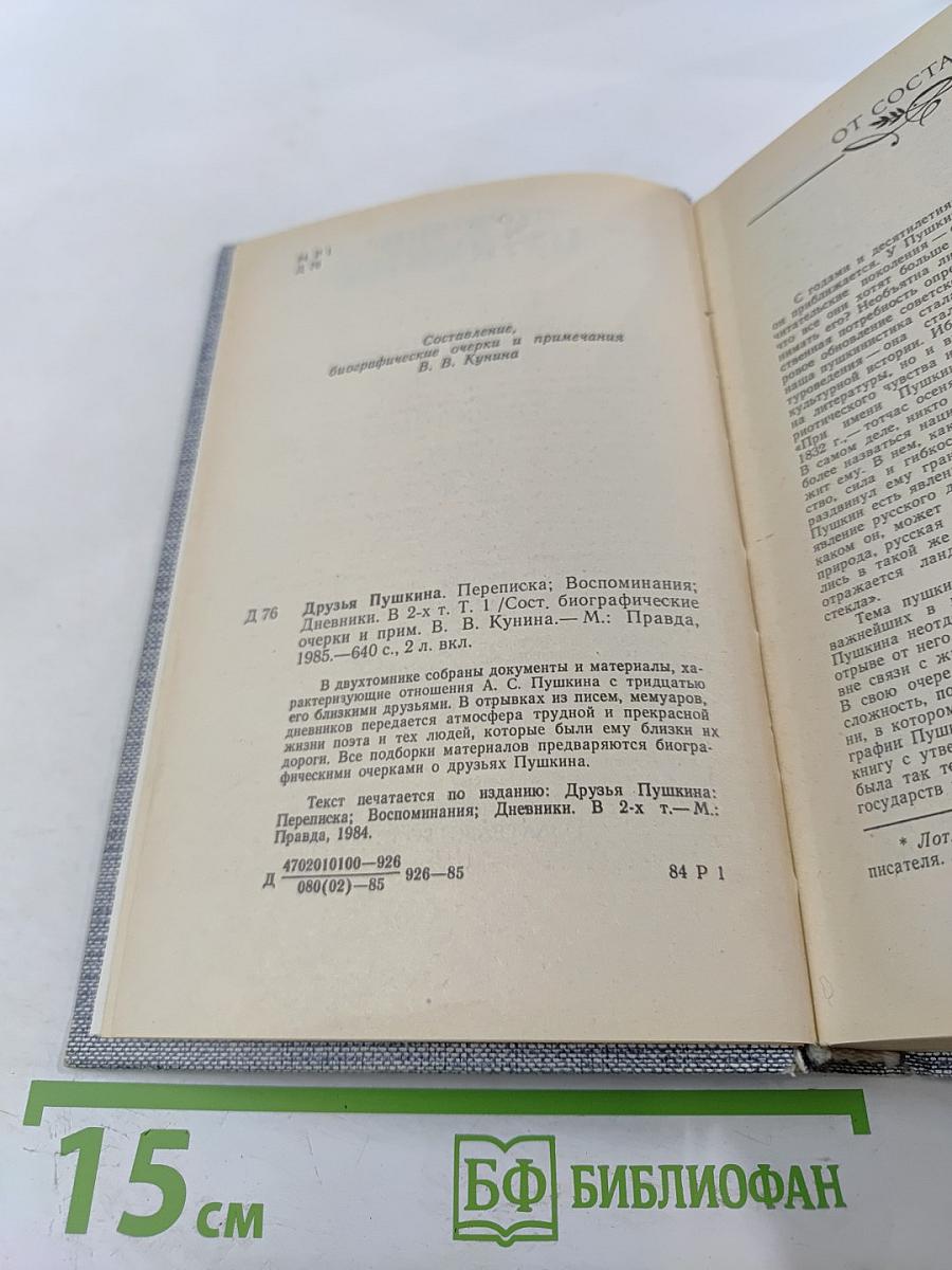 Друзья Пушкина. Переписка, воспоминания, дневники. Том 1