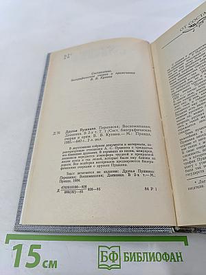 Друзья Пушкина. Переписка, воспоминания, дневники. Том 1