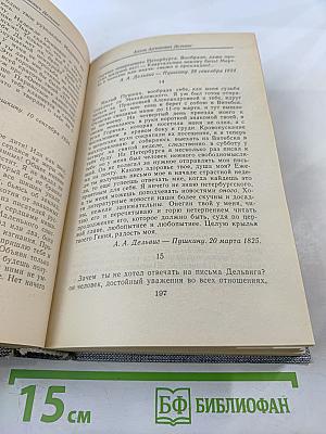 Друзья Пушкина. Переписка, воспоминания, дневники. Том 1