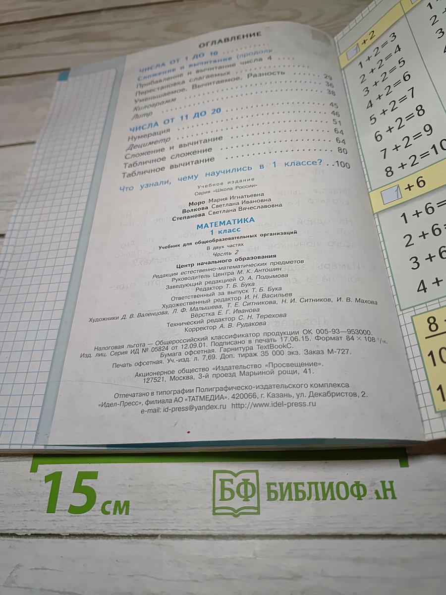 Математика. 1 класс. Часть 2