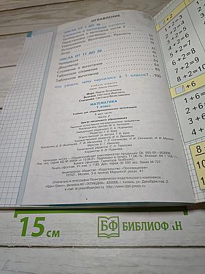 Математика. 1 класс. Часть 2