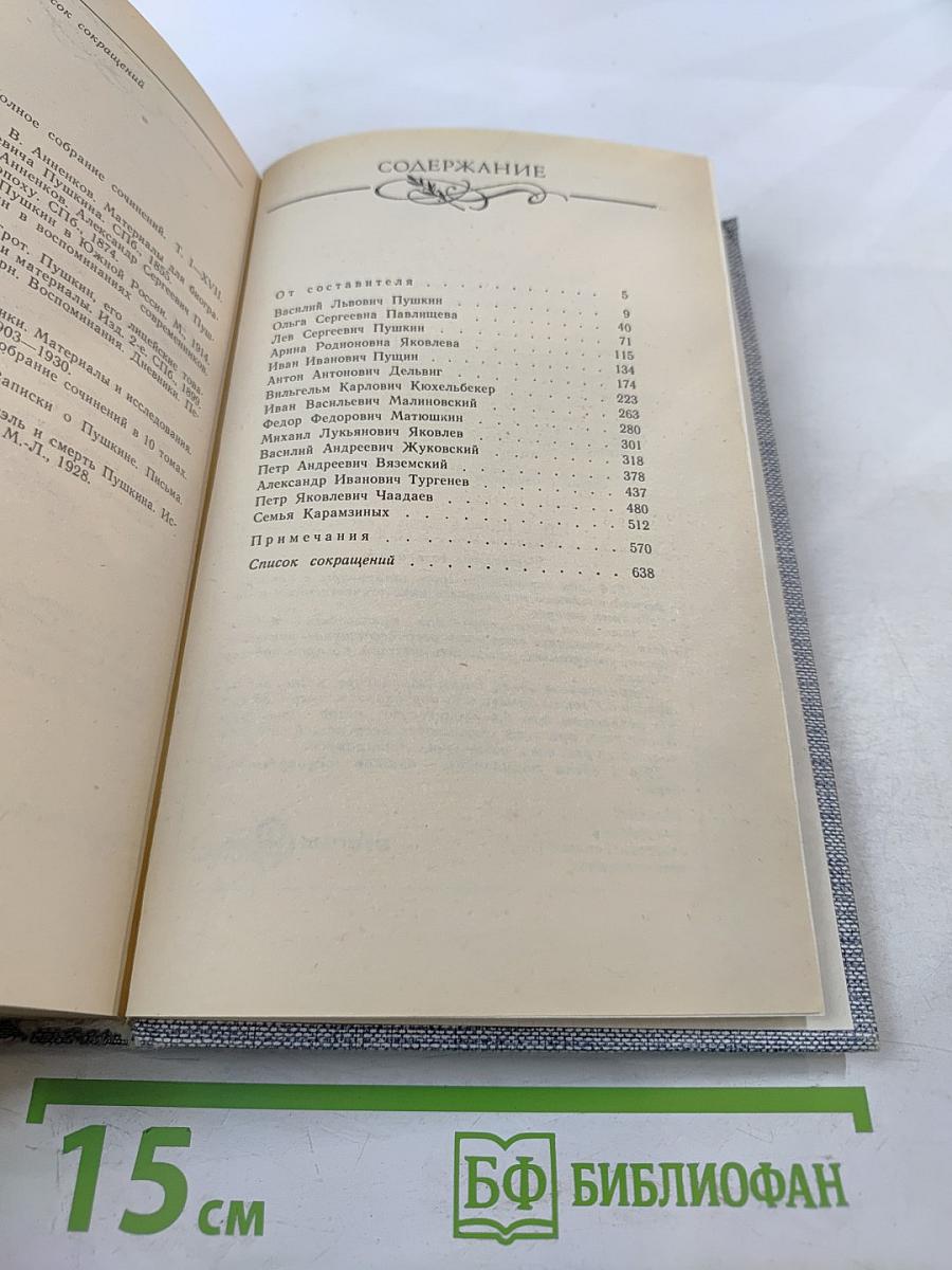 Друзья Пушкина. Переписка, воспоминания, дневники. Том 1
