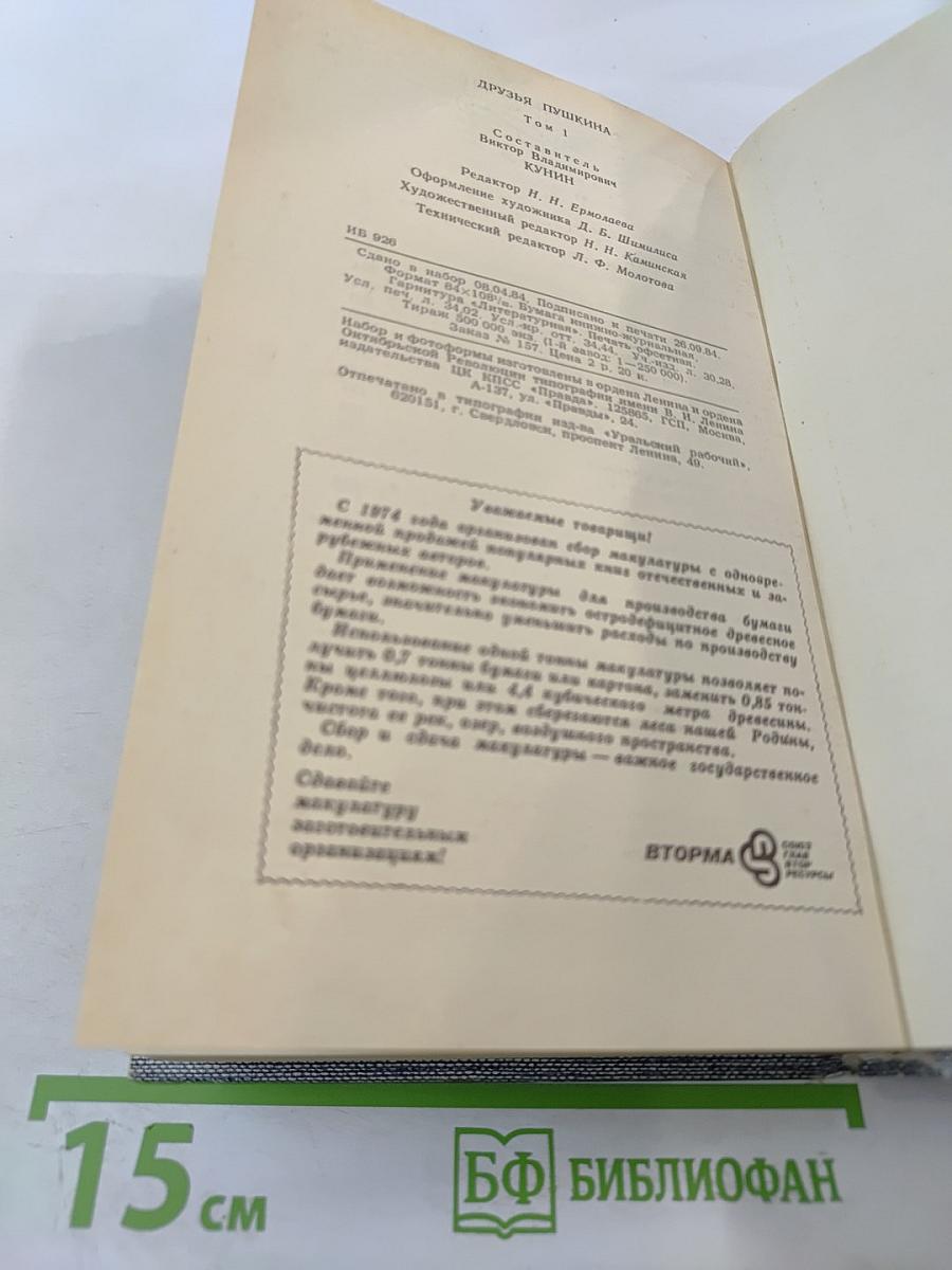 Друзья Пушкина. Переписка, воспоминания, дневники. Том 1