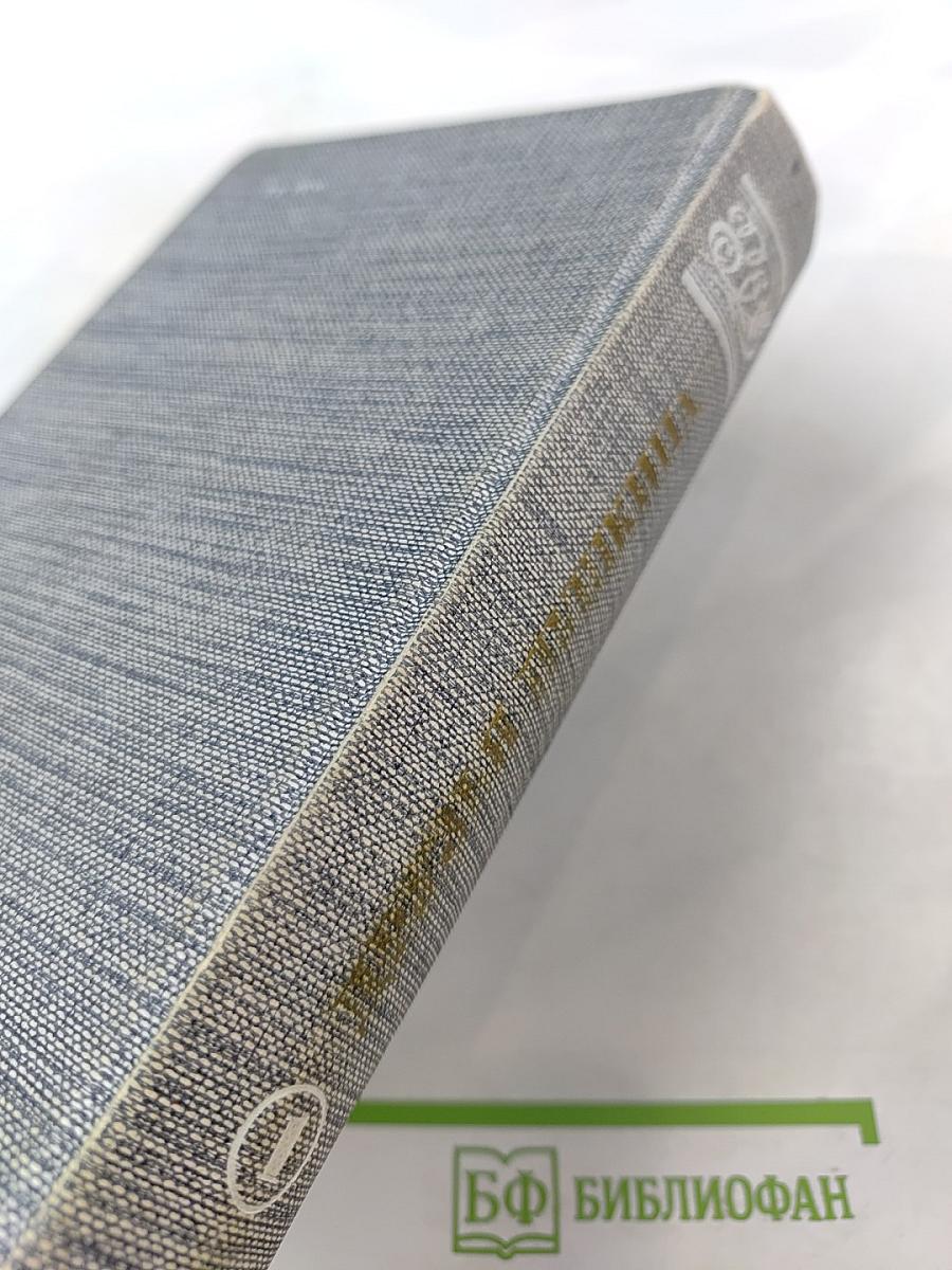 Друзья Пушкина. Переписка, воспоминания, дневники. Том 1