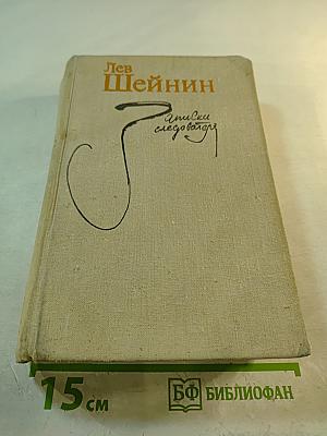 Записки следователя