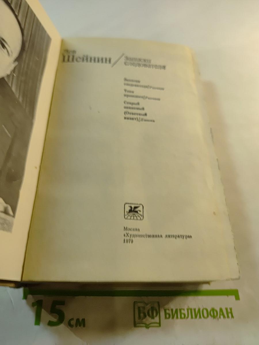 Записки следователя