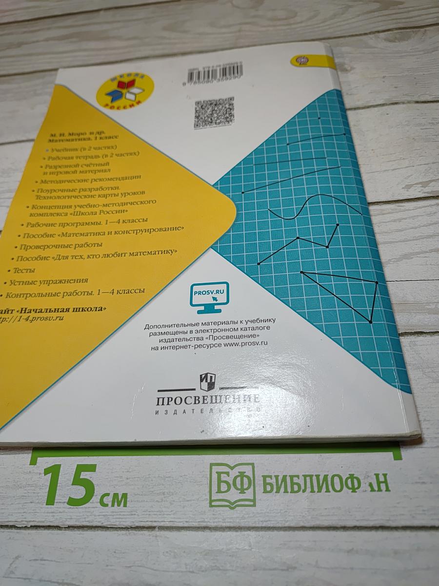 Математика. 1 класс. Часть 2